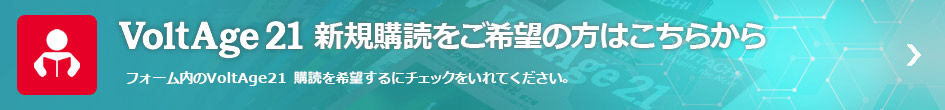 VoltAge21に関して、新規購読、お問い合わせなどはこちらから