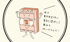vol.7 遮断器編