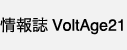 情報誌VoltAge21