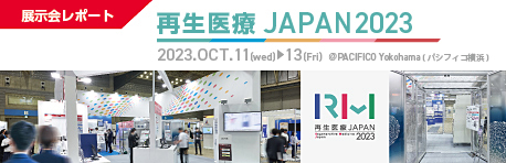再生医療 JAPAN 2023 展示会レポート