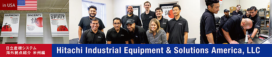 Hitachi Industrial Equipment & Solutions America の強みと日立の魅力をご紹介します