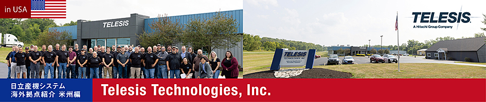 Telesis Technologies, Inc. 誇り高きプロフェッショナル集団として、日立とともにさらなる成長をめざします