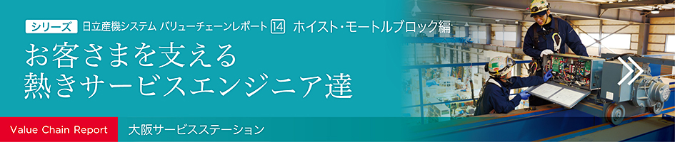 日立産機システム バリューチェーンレポート[14] ホイスト・モートルブロック編 大阪サービスステーション