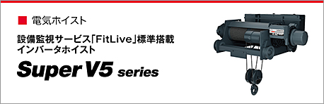設備監視サービス「FitLive」標準搭載 インバータホイストSuper V5 series
