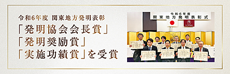 令和6年度 関東地方発表報奨「発明協会会長賞」「発明奨励賞」「実施功績賞」を受賞