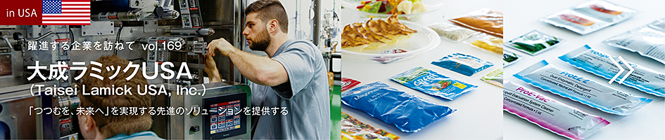 大成ラミック USA | 「つつむを、未来へ」を実現する先進のソリューションを提供する
