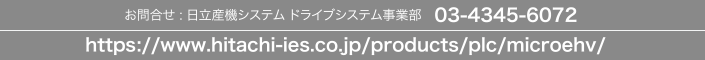 ⍇ : Y@VXe hCuVXeƕ@03-4345-6072
https://www.hitachi-ies.co.jp/products/plc/microehv/