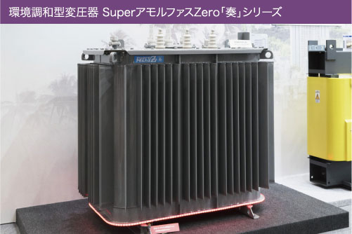 環境調和型変圧器 SuperアモルファスZero「奏」シリーズ