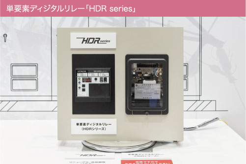 単要素ディジタルリレー「HDR series」