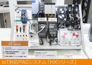 IoT対応PACシステム 「HXシリーズ」