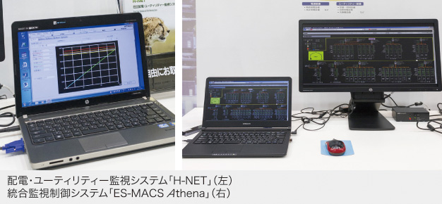 配電・ユーティリティー監視システム「H-NET」（左）
統合監視制御システム「ES-MACS Athena」（右）